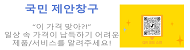 국민 제안 창구